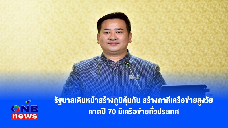 รัฐบาลเดินหน้าสร้างภูมิคุ้มกัน สร้างภาคีเครือข่ายสูงวัย คาดปี 70 มีเครือข่ายทั่วประเทศ