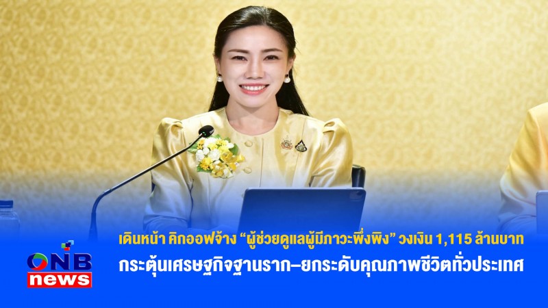 เดินหน้า คิกออฟจ้าง “ผู้ช่วยดูแลผู้มีภาวะพึ่งพิง” วงเงิน 1,115 ล้านบาท กระตุ้นเศรษฐกิจฐานราก–ยกระดับคุณภาพชีวิตทั่วประเทศ