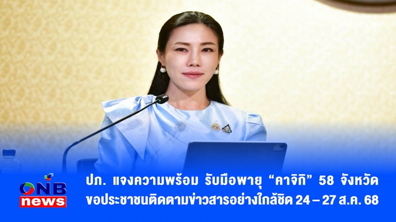 ปภ. แจงความพร้อม รับมือพายุ “คาจิกิ” 58 จังหวัด ขอประชาชนติดตามข่าวสารอย่างใกล้ชิด 24 – 27 ส.ค. 68