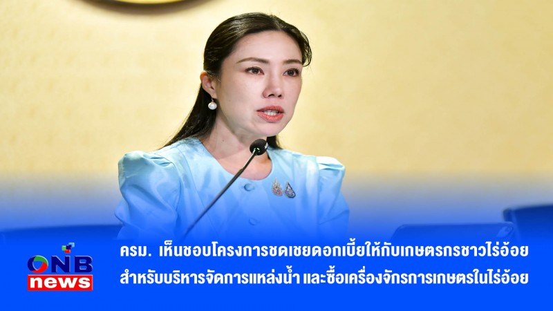 ครม. เห็นชอบโครงการชดเชยดอกเบี้ยให้กับเกษตรกรชาวไร่อ้อยสำหรับบริหารจัดการแหล่งน้ำ และซื้อเครื่องจักรการเกษตรในไร่อ้อย