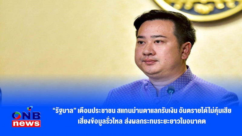 “รัฐบาล” เตือนประชาชน สแกนม่านตาแลกรับเงิน อันตรายได้ไม่คุ้มเสีย เสี่ยงข้อมูลรั่วไหล ส่งผลกระทบระยะยาวในอนาคต