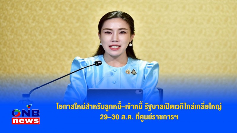 โอกาสใหม่สำหรับลูกหนี้–เจ้าหนี้ รัฐบาลเปิดเวทีไกล่เกลี่ยใหญ่ 29–30 ส.ค. ที่ศูนย์ราชการฯ
