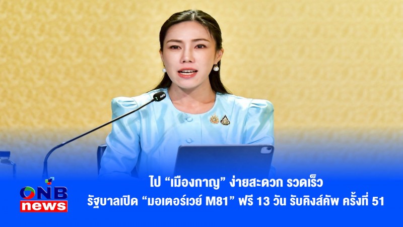 ไป “เมืองกาญ” ง่ายสะดวก รวดเร็ว รัฐบาลเปิด “มอเตอร์เวย์ M81” ฟรี 13 วัน รับคิงส์คัพ ครั้งที่ 51