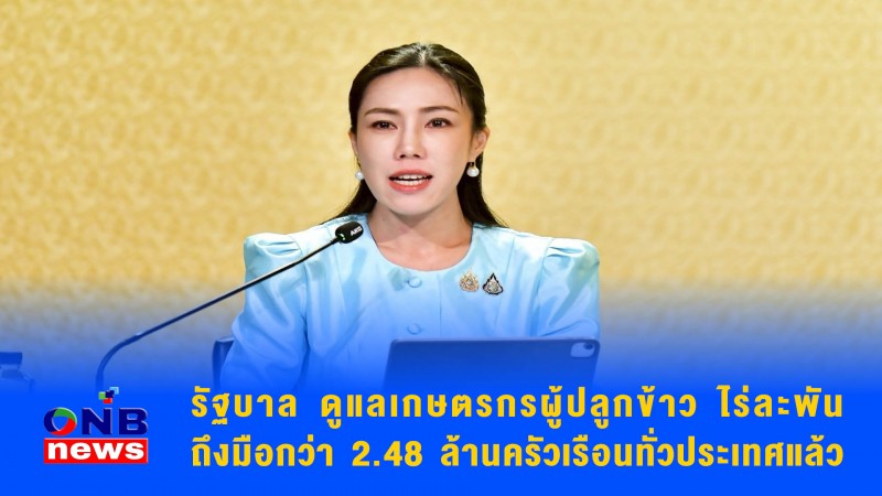 รัฐบาล ดูแลเกษตรกรผู้ปลูกข้าว ไร่ละพัน ถึงมือกว่า 2.48 ล้านครัวเรือนทั่วประเทศแล้ว