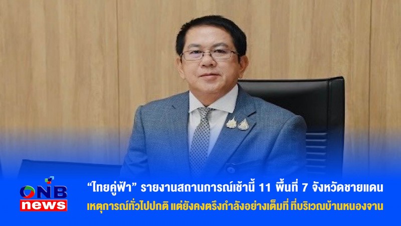 “ไทยคู่ฟ้า” รายงานสถานการณ์เช้านี้ 11 พื้นที่ 7 จังหวัดชายแดน เหตุการณ์ทั่วไปปกติ แต่ยังคงตรึงกำลังอย่างเต็มที่ ที่บริเวณบ้านหนองจาน