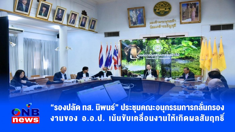 “รองปลัด ทส. นิพนธ์” ประชุมคณะอนุกรรมการกลั่นกรองงานของ อ.อ.ป. เน้นขับเคลื่อนงานให้เกิดผลสัมฤทธิ์