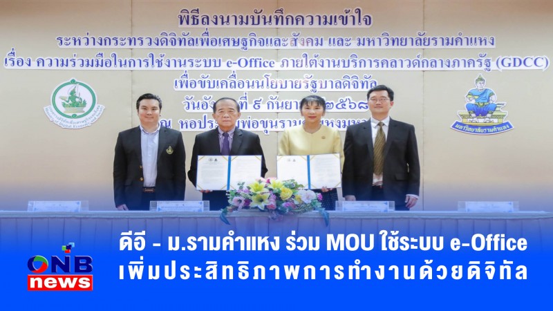 ดีอี - ม.รามคำแหง ร่วม MOU ใช้ระบบ e-Office เพิ่มประสิทธิภาพการทำงานด้วยดิจิทัล