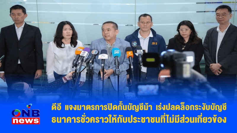 ดีอี แจงมาตรการปิดกั้นบัญชีม้า เร่งปลดล็อกระงับบัญชีธนาคารชั่วคราวให้กับประชาชนที่ไม่มีส่วนเกี่ยวข้อง
