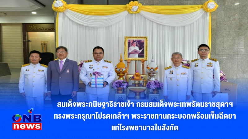 สมเด็จพระกนิษฐาธิราชเจ้า กรมสมเด็จพระเทพรัตนราชสุดาฯ ทรงพระกรุณาโปรดเกล้าฯ พระราชทานกระบอกพร้อมเข็มฉีดยา แก่โรงพยาบาลในสังกัด