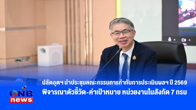 ปลัดอุตฯ นำประชุมคณะกรรมการกำกับการประเมินผลฯ ปี 2569 พิจารณาตัวชี้วัด-ค่าเป้าหมาย หน่วยงานในสังกัด 7 กรม