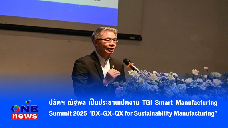 ปลัดฯ ณัฐพล เป็นประธานเปิดงาน TGI Smart Manufacturing Summit 2025 "DX-GX-QX for Sustainability Manufacturing"