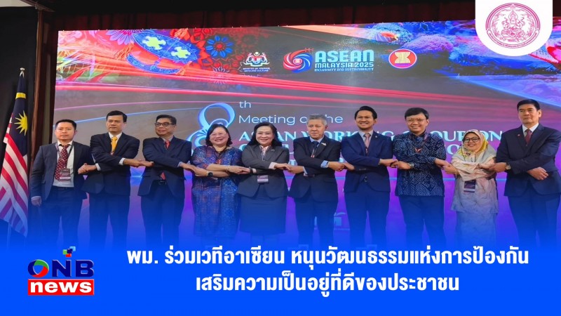 พม. ร่วมเวทีอาเซียน หนุนวัฒนธรรมแห่งการป้องกัน เสริมความเป็นอยู่ที่ดีของประชาชน