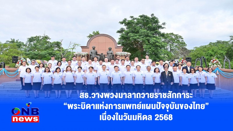 สธ.วางพวงมาลาถวายราชสักการะ “พระบิดาแห่งการแพทย์แผนปัจจุบันของไทย” เนื่องในวันมหิดล 2568