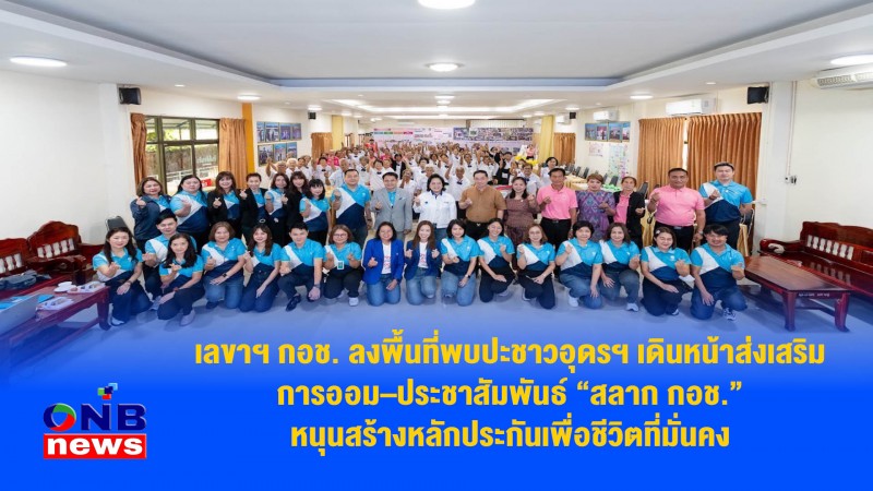 เลขาฯ กอช. ลงพื้นที่พบปะชาวอุดรฯ เดินหน้าส่งเสริมการออม–ประชาสัมพันธ์ “สลาก กอช.” หนุนสร้างหลักประกันเพื่อชีวิตที่มั่นคง