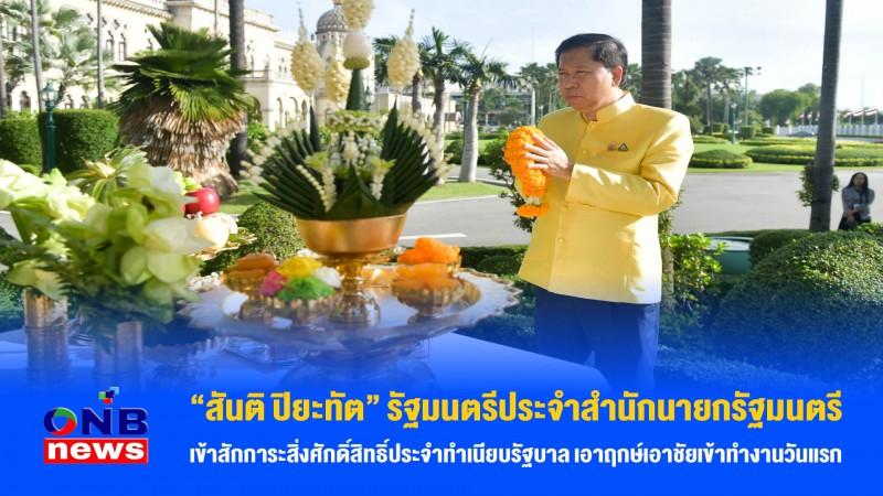 "สันติ ปิยะทัต" รัฐมนตรีประจำสำนักนายกรัฐมนตรี เข้าสักการะสิ่งศักดิ์สิทธิ์ประจำทำเนียบรัฐบาล เอาฤกษ์เอาชัยเข้าทำงานวันแรก