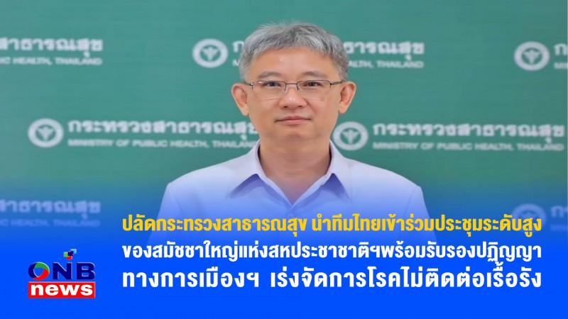 ปลัดกระทรวงสาธารณสุข นำทีมไทยเข้าร่วมประชุมระดับสูงของสมัชชาใหญ่แห่งสหประชาชาติฯพร้อมรับรองปฏิญญาทางการเมืองฯ เร่งจัดการโรคไม่ติดต่อเรื้อรัง