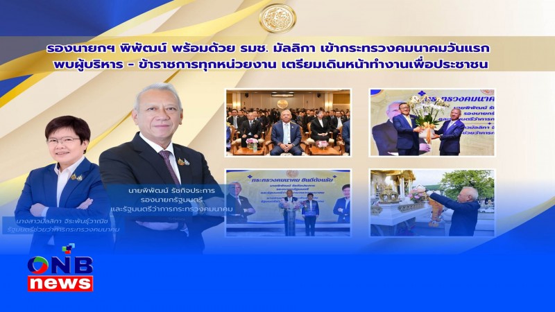 รองนายกฯ พิพัฒน์ พร้อมด้วย รมช. มัลลิกา เข้ากระทรวงคมนาคมวันแรก พบผู้บริหาร - ข้าราชการทุกหน่วยงาน เตรียมเดินหน้าทำงานเพื่อประชาชน