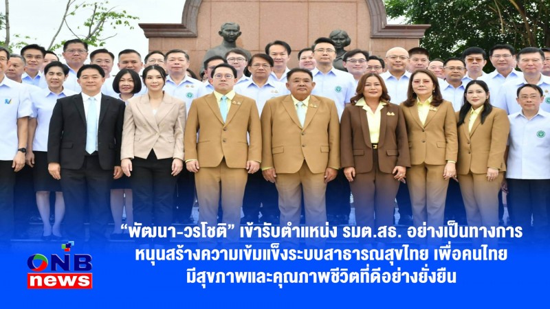 “พัฒนา-วรโชติ” เข้ารับตำแหน่ง รมต.สธ. อย่างเป็นทางการ หนุนสร้างความเข้มแข็งระบบสาธารณสุขไทยเพื่อคนไทยมีสุขภาพและคุณภาพชีวิตที่ดีอย่างยั่งยืน