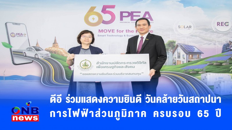 ดีอี ร่วมแสดงความยินดี วันคล้ายวันสถาปนา การไฟฟ้าส่วนภูมิภาค ครบรอบ 65 ปี