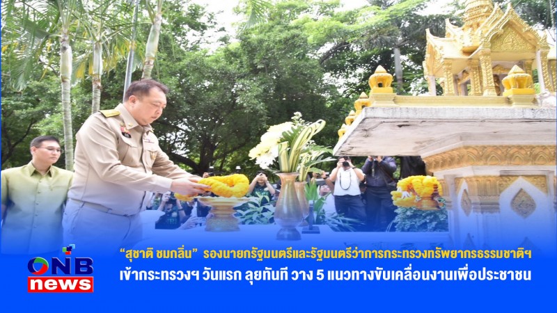“สุชาติ ชมกลิ่น”  รองนายกรัฐมนตรีและรัฐมนตรีว่าการกระทรวงทรัพยากรธรรมชาติฯ เข้ากระทรวงฯ วันแรกลุยทันที วาง 5 แนวทางขับเคลื่อนงานเพื่อประชาชน