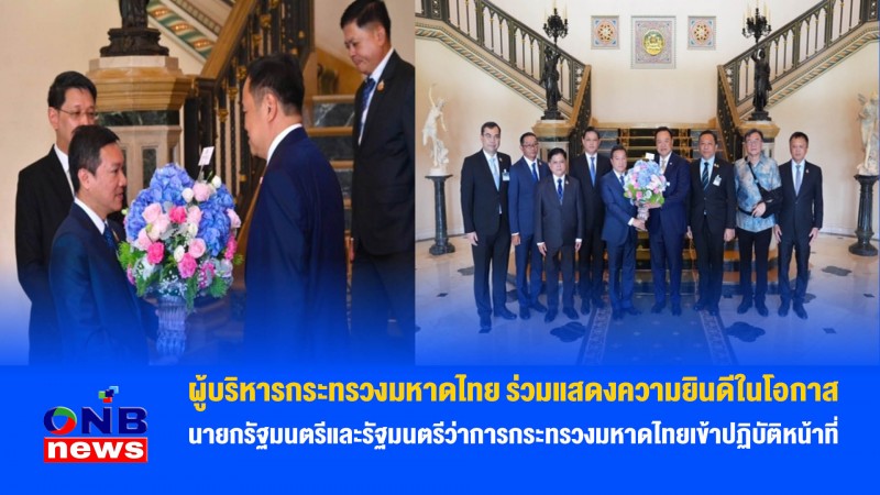 ผู้บริหารกระทรวงมหาดไทย ร่วมแสดงความยินดีในโอกาสนายกรัฐมนตรีและรัฐมนตรีว่าการกระทรวงมหาดไทยเข้าปฏิบัติหน้าที่