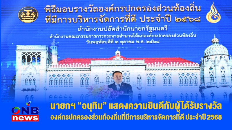 นายกฯ “อนุทิน” แสดงความยินดีกับผู้ได้รับรางวัลองค์กรปกครองส่วนท้องถิ่นที่มีการบริหารจัดการที่ดี ประจำปี 2568
