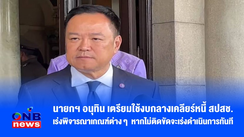 นายกฯ อนุทิน เตรียมใช้งบกลางเคลียร์หนี้ สปสช. เร่งพิจารณาเกณฑ์ต่าง ๆ หากไม่ติดขัดจะเร่งดำเนินการทันที