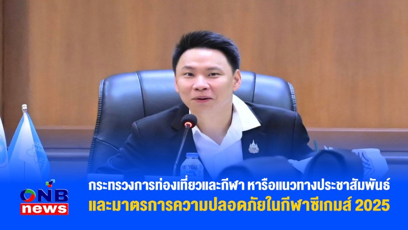 กระทรวงการท่องเที่ยวและกีฬา หารือแนวทางประชาสัมพันธ์และมาตรการความปลอดภัยในกีฬาซีเกมส์ 2025