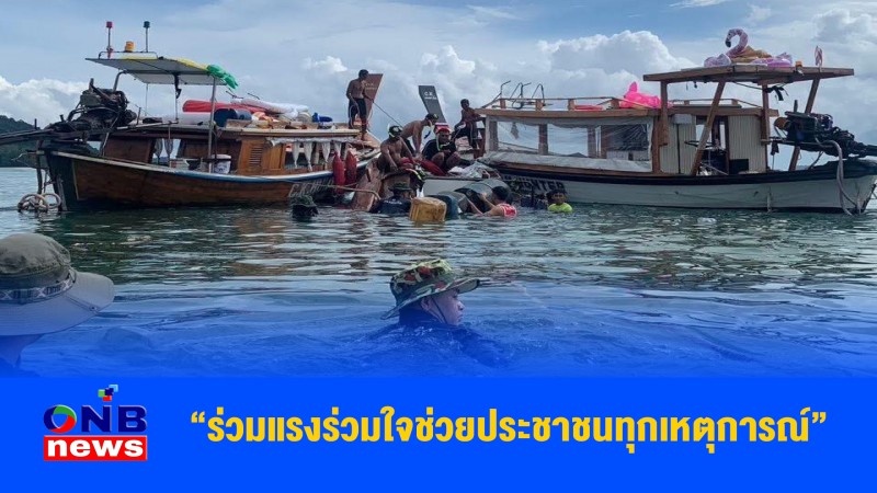 “ร่วมแรงร่วมใจช่วยประชาชนทุกเหตุการณ์”
