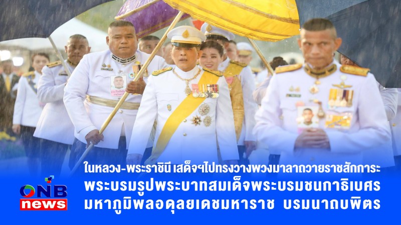 ในหลวง-พระราชินี เสด็จฯไปทรงวางพวงมาลาถวายราชสักการะ พระบรมรูปพระบาทสมเด็จพระบรมชนกาธิเบศร มหาภูมิพลอดุลยเดชมหาราช บรมนาถบพิตร