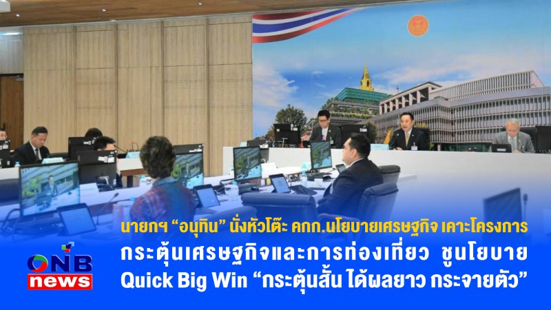 นายกฯ“อนุทิน”นั่งหัวโต๊ะ คกก.นโยบายเศรษฐกิจ เคาะโครงการกระตุ้นเศรษฐกิจและการท่องเที่ยว ชูนโยบาย Quick Big Win“กระตุ้นสั้น ได้ผลยาว กระจายตัว