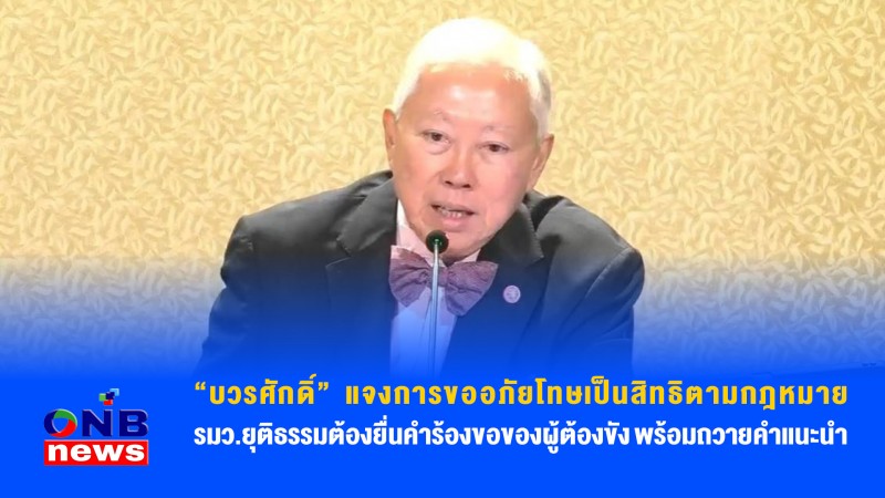 "บวรศักดิ์” แจงการขออภัยโทษเป็นสิทธิตามกฎหมาย รมว.ยุติธรรมต้องยื่นคำร้องขอของผู้ต้องขัง พร้อมถวายคำแนะนำ
