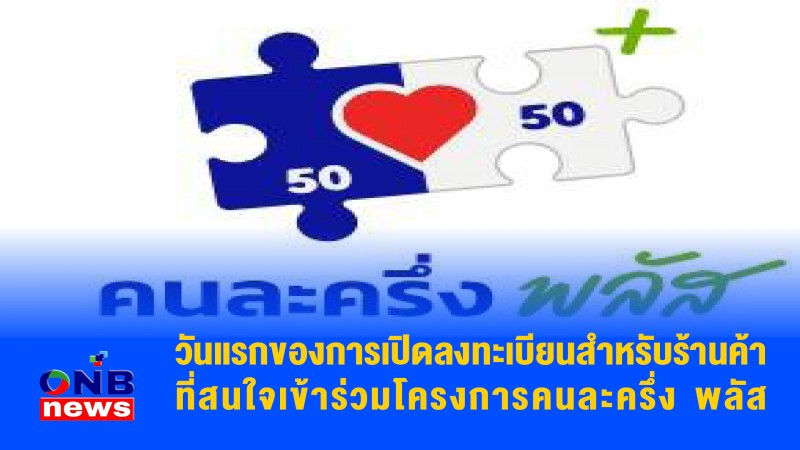 วันแรกของการเปิดลงทะเบียนสำหรับร้านค้าที่สนใจเข้าร่วมโครงการคนละครึ่ง พลัส