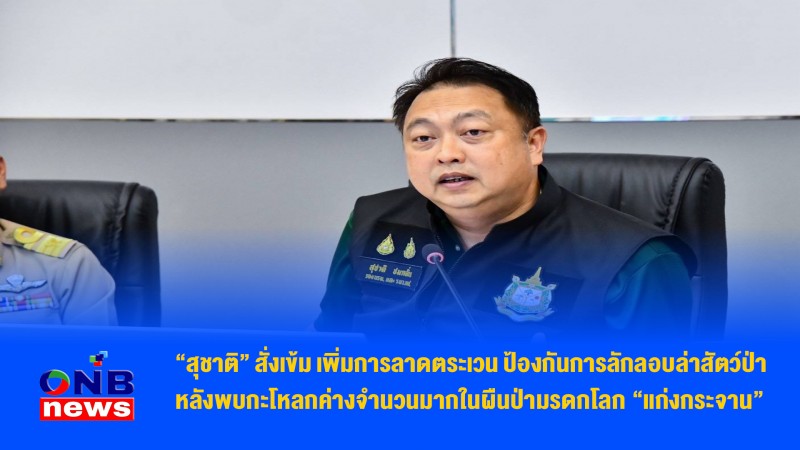 “สุชาติ” สั่งเข้ม เพิ่มการลาดตระเวน ป้องกันการลักลอบล่าสัตว์ป่า หลังพบกะโหลกค่างจำนวนมากในผืนป่ามรดกโลก “แก่งกระจาน”