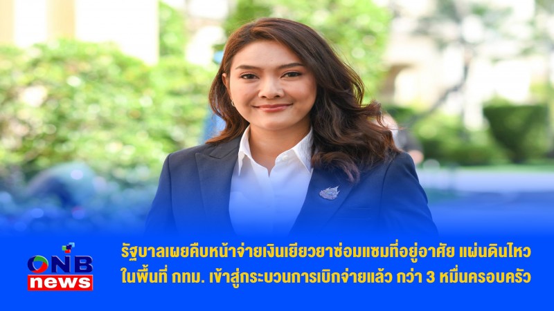 รัฐบาลเผยคืบหน้าจ่ายเงินเยียวยาซ่อมแซมที่อยู่อาศัย แผ่นดินไหวในพื้นที่ กทม. เข้าสู่กระบวนการเบิกจ่ายแล้ว กว่า 3 หมื่นครอบครัว