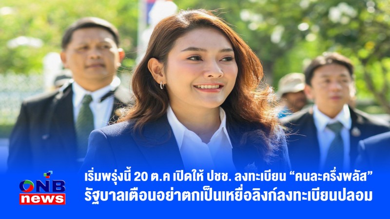 เริ่มพรุ่งนี้ 20 ต.ค เปิดให้ ปชช. ลงทะเบียน “คนละครึ่งพลัส” รัฐบาลเตือนอย่าตกเป็นเหยื่อลิงก์ลงทะเบียนปลอม