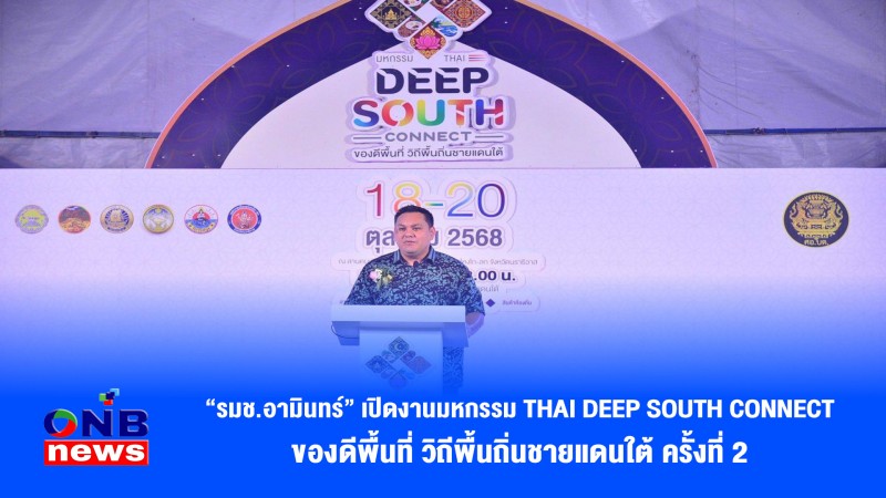 “รมช.อามินทร์” เปิดงานมหกรรม “THAI DEEP SOUTH CONNECT : ของดีพื้นที่ วิถีพื้นถิ่นชายแดนใต้” ครั้งที่ 2