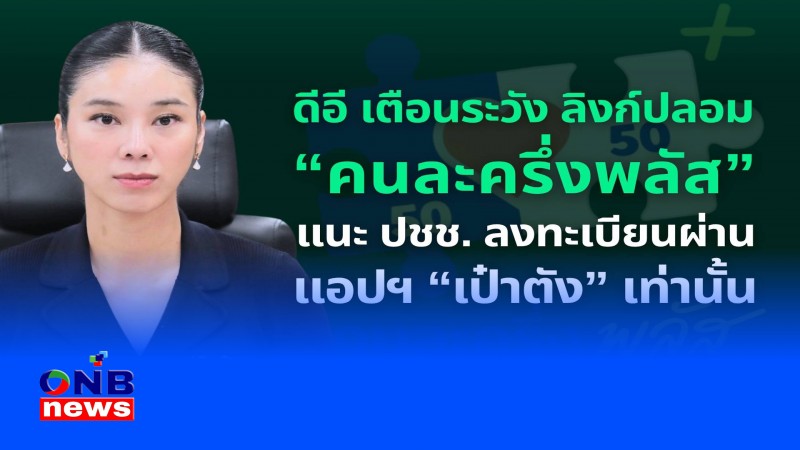 ดีอี เตือนระวัง ลิงก์ปลอม “คนละครึ่งพลัส” แนะ ปชช. ลงทะเบียนผ่าน แอปฯ “เป๋าตัง” เท่านั้น