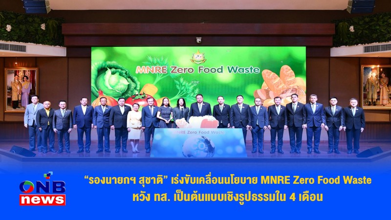 “รองนายกฯ สุชาติ” เร่งขับเคลื่อนนโยบาย MNRE Zero Food Waste หวัง ทส. เป็นต้นแบบเชิงรูปธรรมใน 4 เดือน