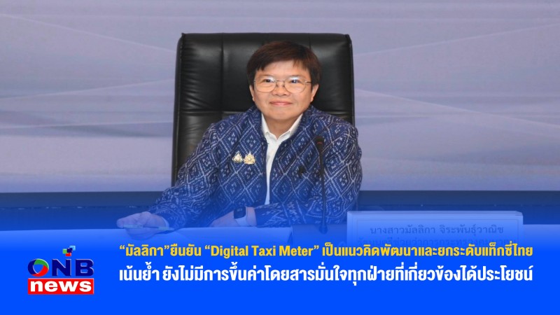 “มัลลิกา”ยืนยัน “Digital Taxi Meter”เป็นแนวคิดพัฒนาและยกระดับแท็กซี่ไทย เน้นย้ำยังไม่มีการขึ้นค่าโดยสารมั่นใจทุกฝ่ายที่เกี่ยวข้องได้ประโยชน์