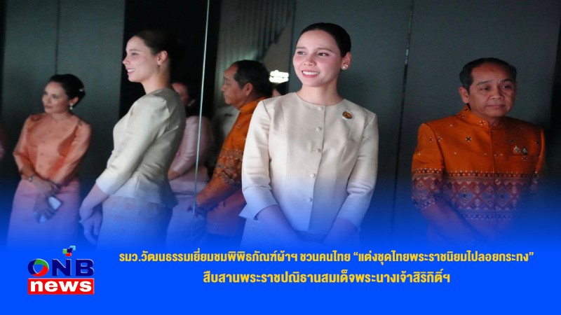 รมว.วัฒนธรรมเยี่ยมชมพิพิธภัณฑ์ผ้าฯ ชวนคนไทย “แต่งชุดไทยพระราชนิยมไปลอยกระทง” สืบสานพระราชปณิธานสมเด็จพระนางเจ้าสิริกิติ์ฯ