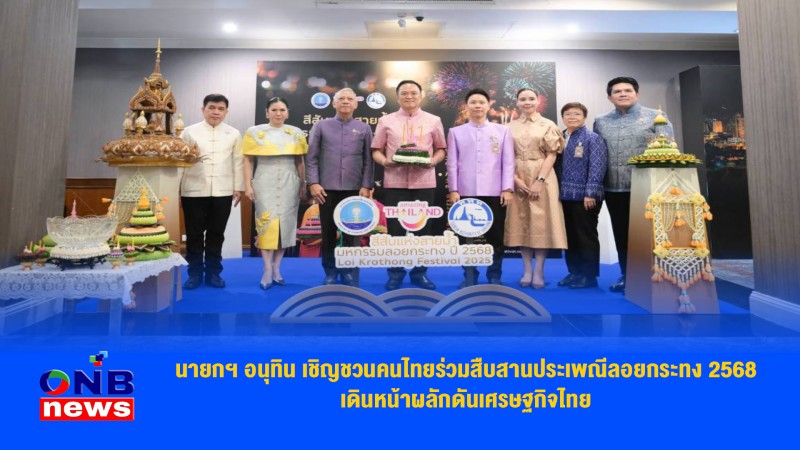นายกฯ อนุทิน เชิญชวนคนไทยร่วมสืบสานประเพณีลอยกระทง 2568 เดินหน้าผลักดันเศรษฐกิจไทย