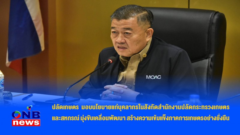 ปลัดเกษตร มอบนโยบายแก่บุคลากรในสังกัดสำนักงานปลัดกระทรวงเกษตรและสหกรณ์ มุ่งขับเคลื่อนพัฒนา สร้างความเข้มแข็งภาคการเกษตรอย่างยั่งยืน