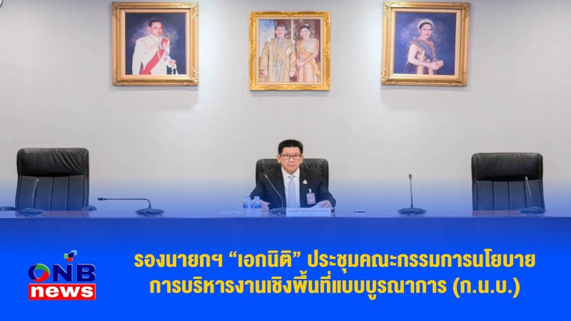 รองนายกฯ “เอกนิติ” ประชุมคณะกรรมการนโยบายการบริหารงานเชิงพื้นที่แบบบูรณาการ (ก.น.บ.)