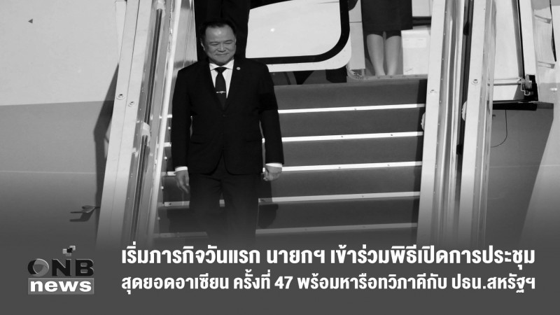 เริ่มภารกิจวันแรก นายกฯ เข้าร่วมพิธีเปิดการประชุมสุดยอดอาเซียน ครั้งที่ 47 พร้อมหารือทวิภาคีกับ ปธน.สหรัฐฯ