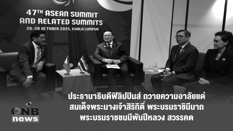 ประธานาธิบดีฟิลิปปินส์ ถวายความอาลัยแด่สมเด็จพระนางเจ้าสิริกิติ์ พระบรมราชินีนาถ พระบรมราชชนนีพันปีหลวง สวรรคต
