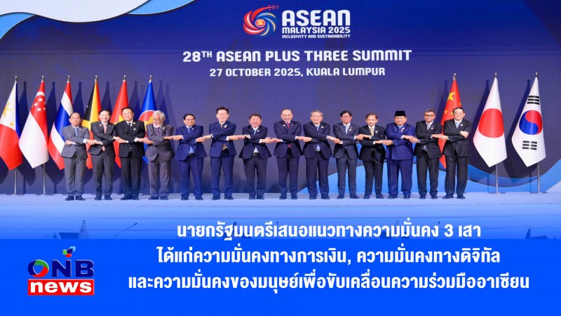 นายกรัฐมนตรีเสนอแนวทางความมั่นคง 3 เสาได้แก่ความมั่นคงทางการเงิน,ความมั่นคงทางดิจิทัลและความมั่นคงของมนุษย์เพื่อขับเคลื่อนความร่วมมืออาเซียน