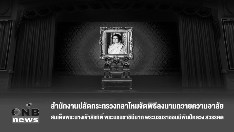 สำนักงานปลัดกระทรวงกลาโหมจัดพิธีลงนามถวายความอาลัย สมเด็จพระนางเจ้าสิริกิติ์ พระบรมราชินีนาถ พระบรมราชชนนีพันปีหลวง สวรรคต