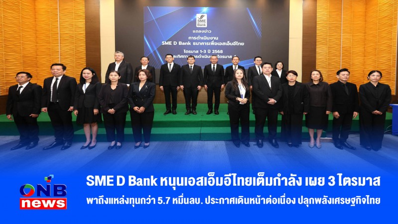 SME D Bank หนุนเอสเอ็มอีไทยเต็มกำลัง เผย 3 ไตรมาส พาถึงแหล่งทุนกว่า 5.7 หมื่นลบ. ประกาศเดินหน้าต่อเนื่อง ปลุกพลังเศรษฐกิจไทย