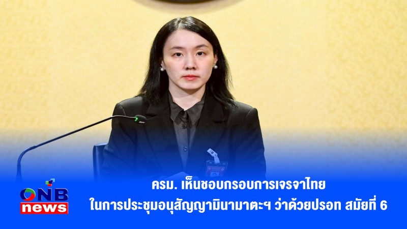 ครม. เห็นชอบกรอบการเจรจาไทย ในการประชุมอนุสัญญามินามาตะฯ ว่าด้วยปรอท สมัยที่ 6